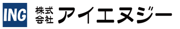 株式会社アイエヌジー